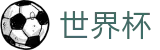 国际足联世界杯中文官方直营 | 官方中文唯一门户